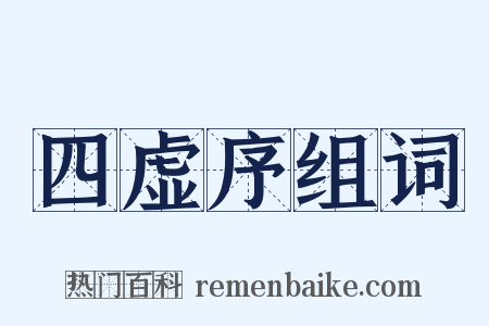 四虚序组词是什么意思的图片